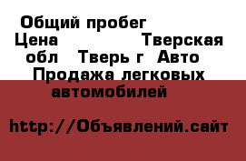  › Общий пробег ­ 99 000 › Цена ­ 480 000 - Тверская обл., Тверь г. Авто » Продажа легковых автомобилей   